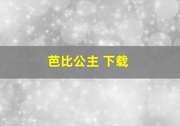 芭比公主 下载